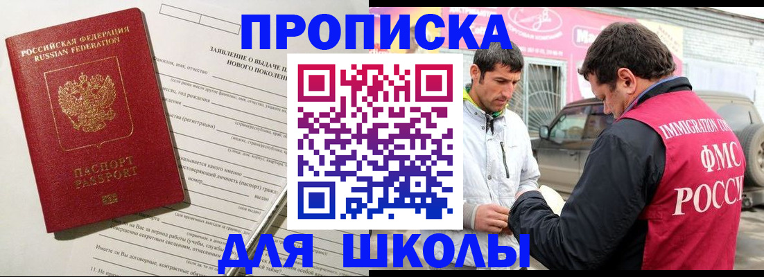 прописка для школы в Гороховце